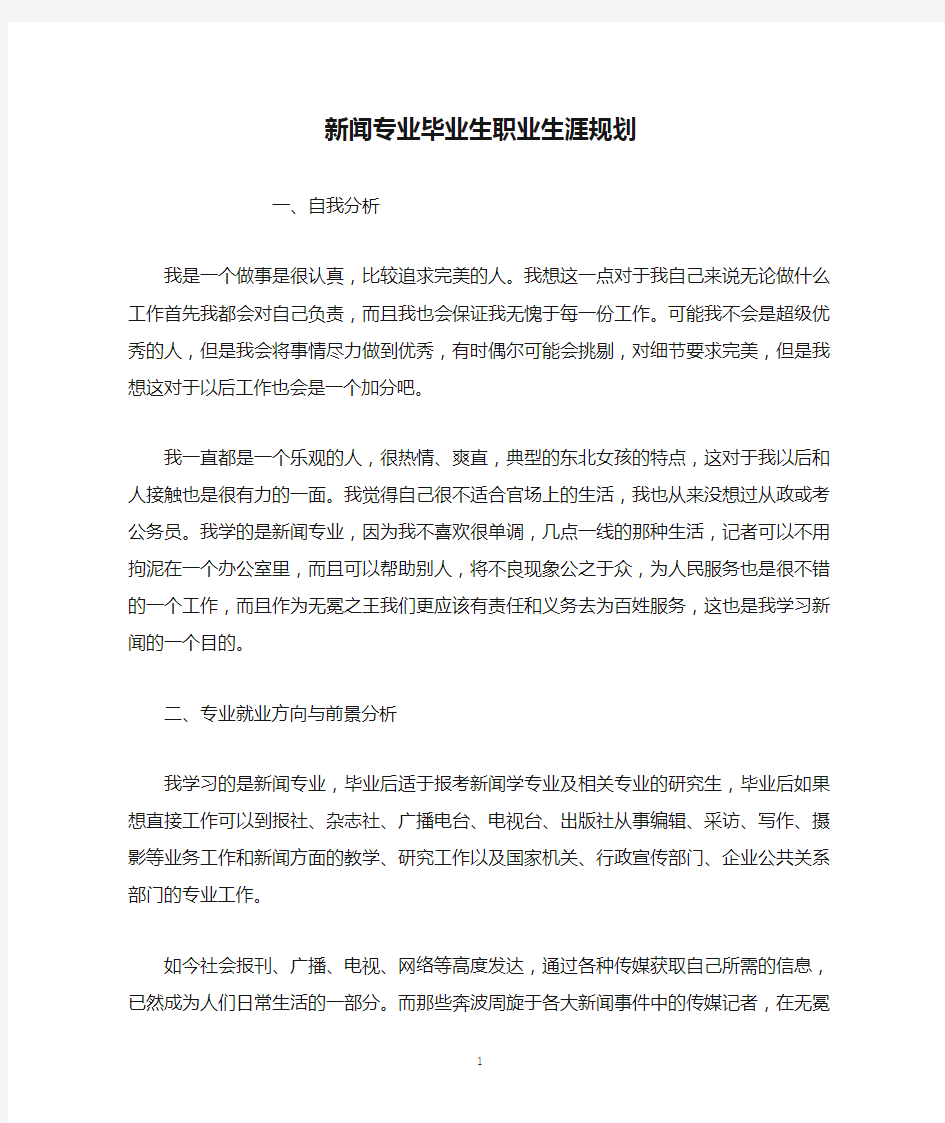 新闻专业毕业生职业生涯规划