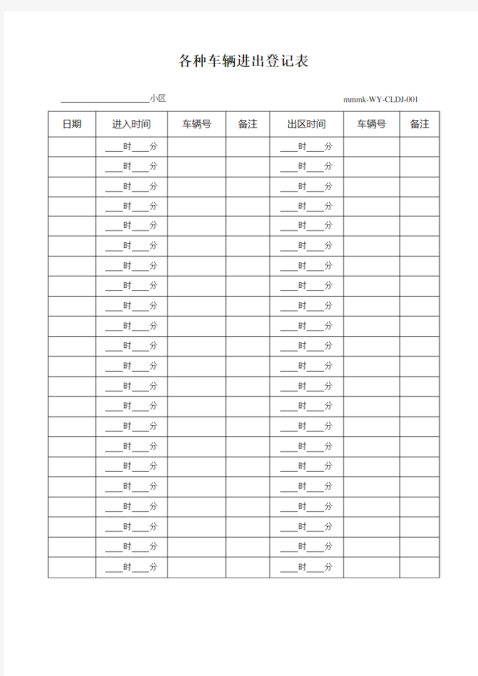 物业公司-各种车辆进出登记表