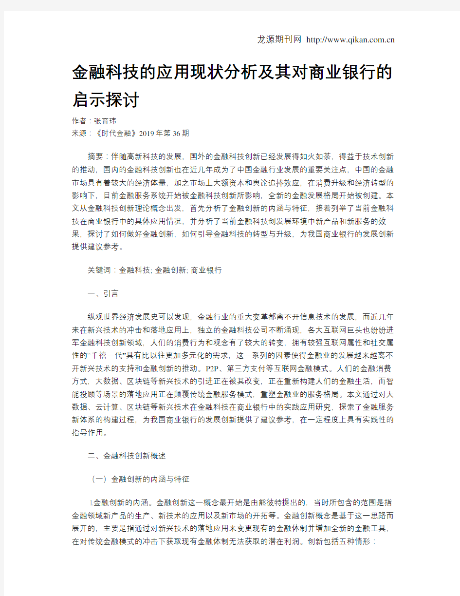 金融科技的应用现状分析及其对商业银行的启示探讨