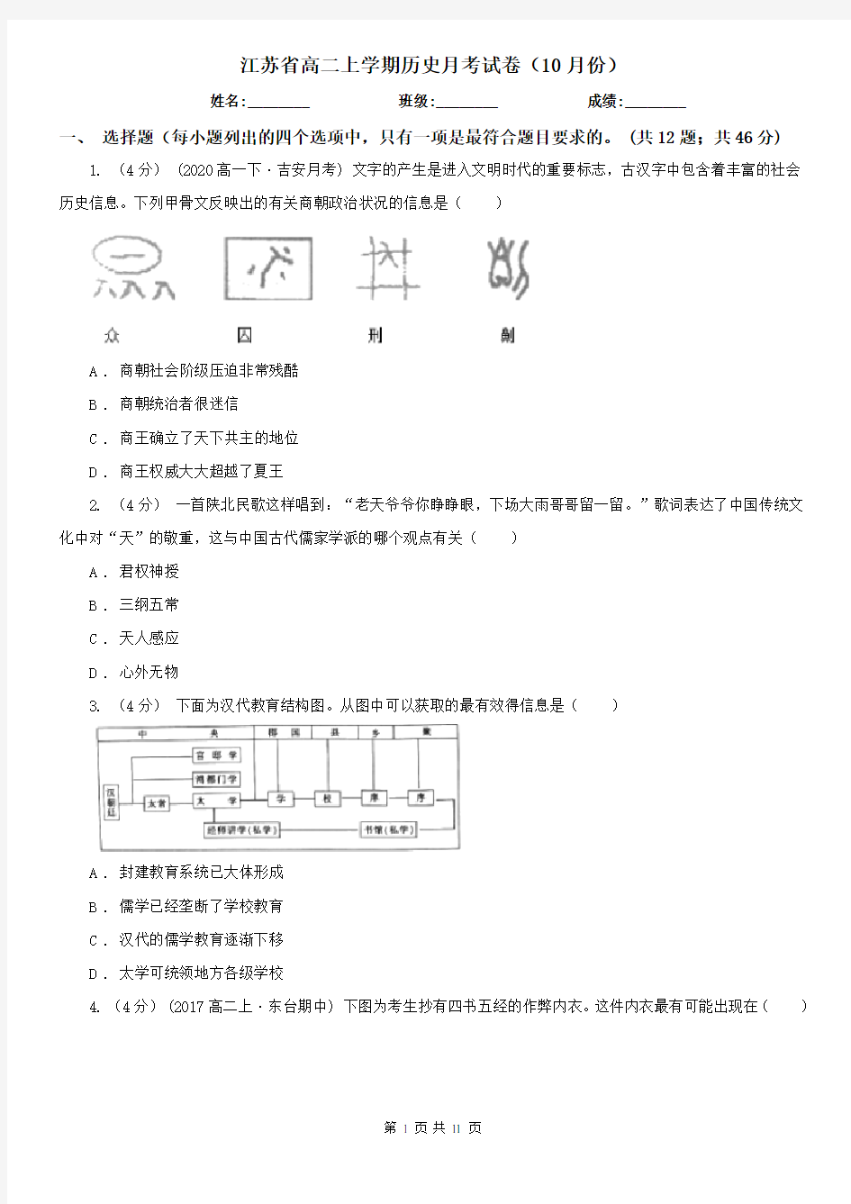 江苏省高二上学期历史月考试卷(10月份)