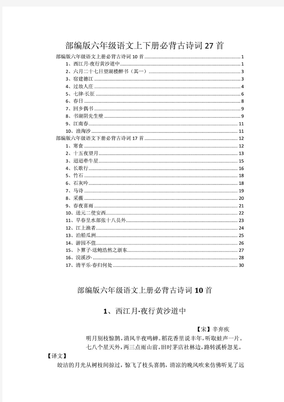 最新部编版六年级语文上下册必背古诗词27首详细讲解及欣赏