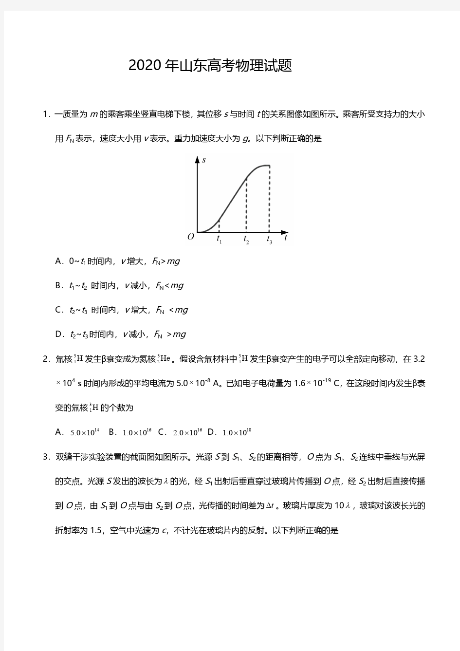 2020山东高考物理试题附答案