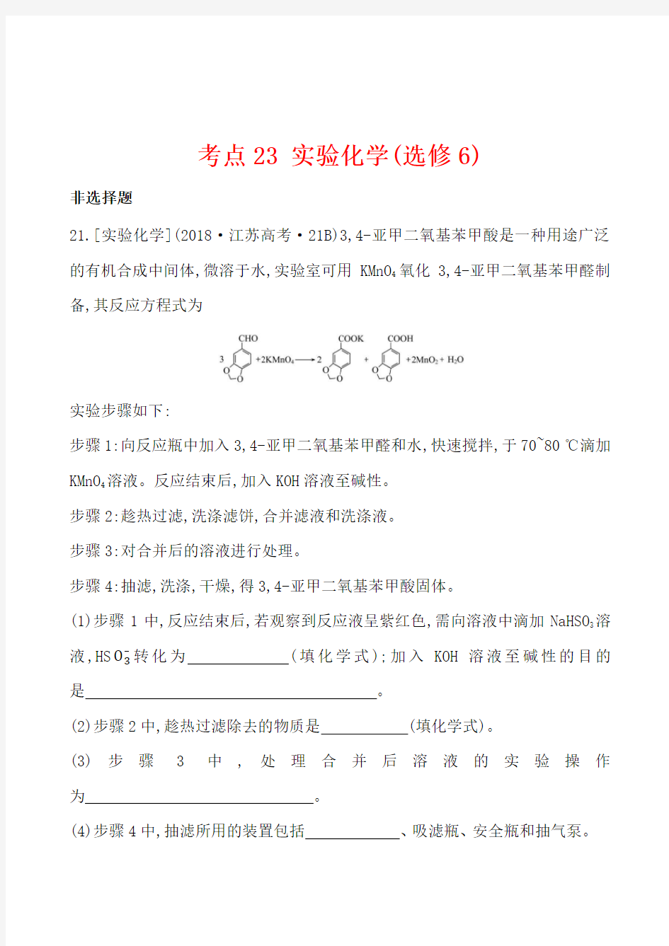 2018年全国各地高考化学试题汇编考点23 实验化学(选修6)