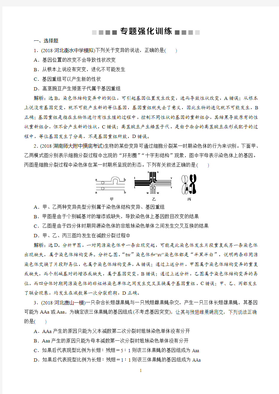 2019年高考生物二轮习题：专题八 专题强化训练 (含解析)