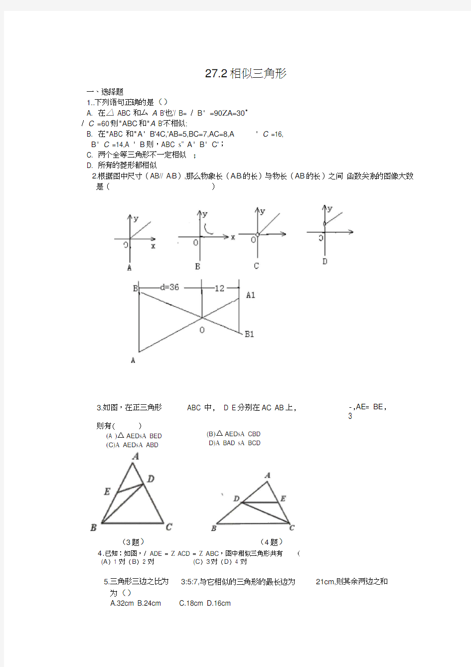 27.2相似三角形练习题及答案