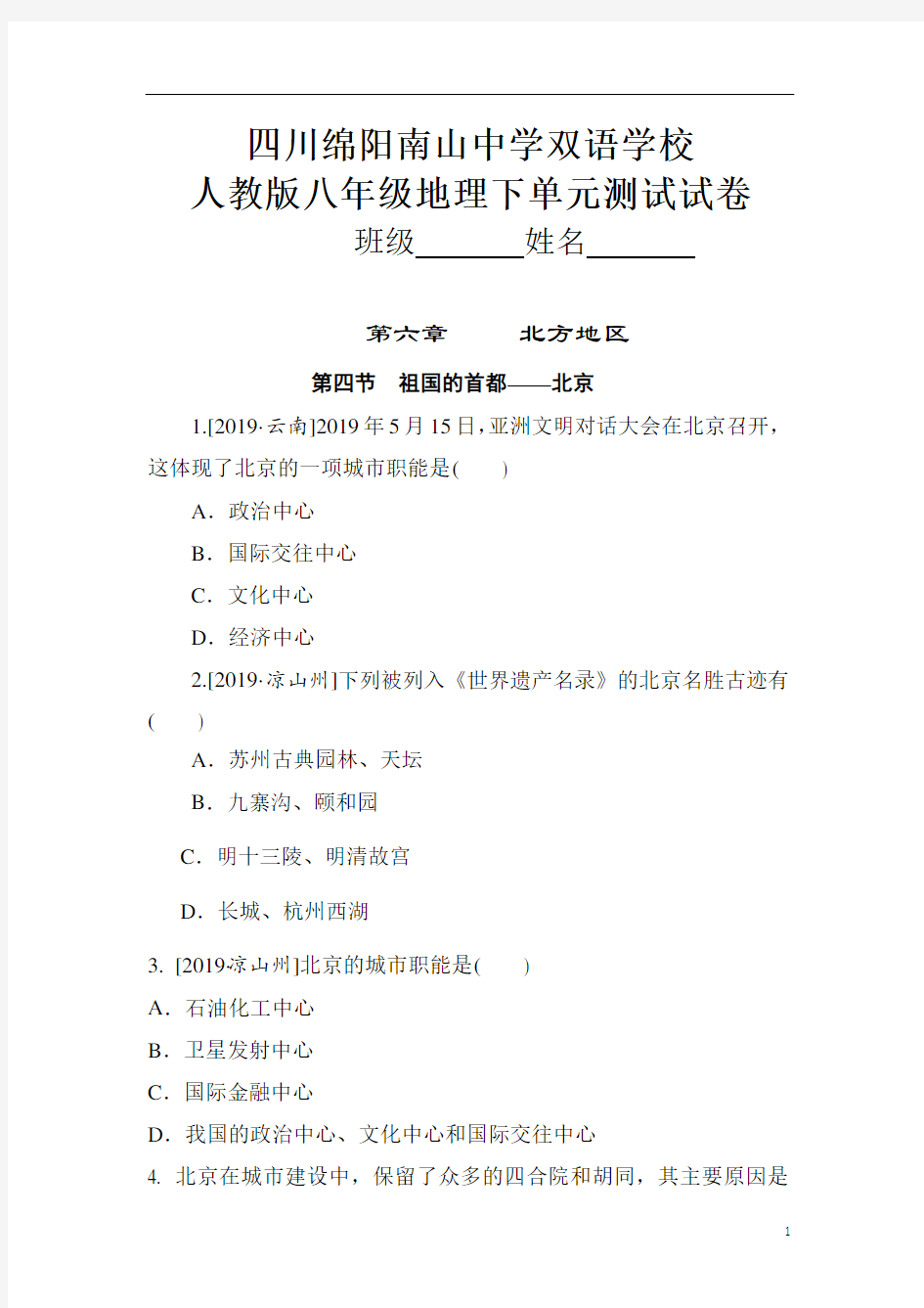 人教版初中地理八年级下册第六章 北方地区第四节 祖国的首都――北京习题