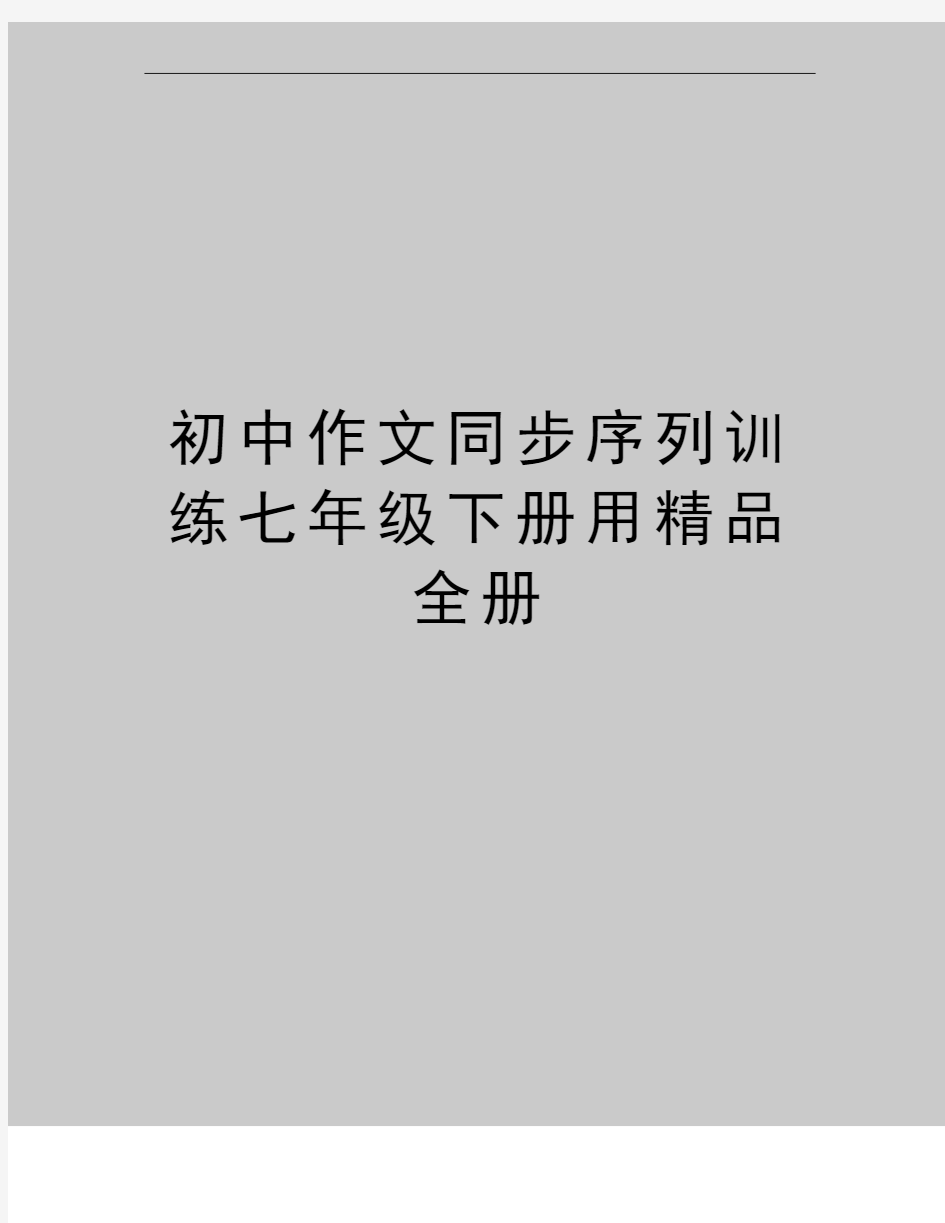 最新初中作文同步序列训练七年级下册用精品全册