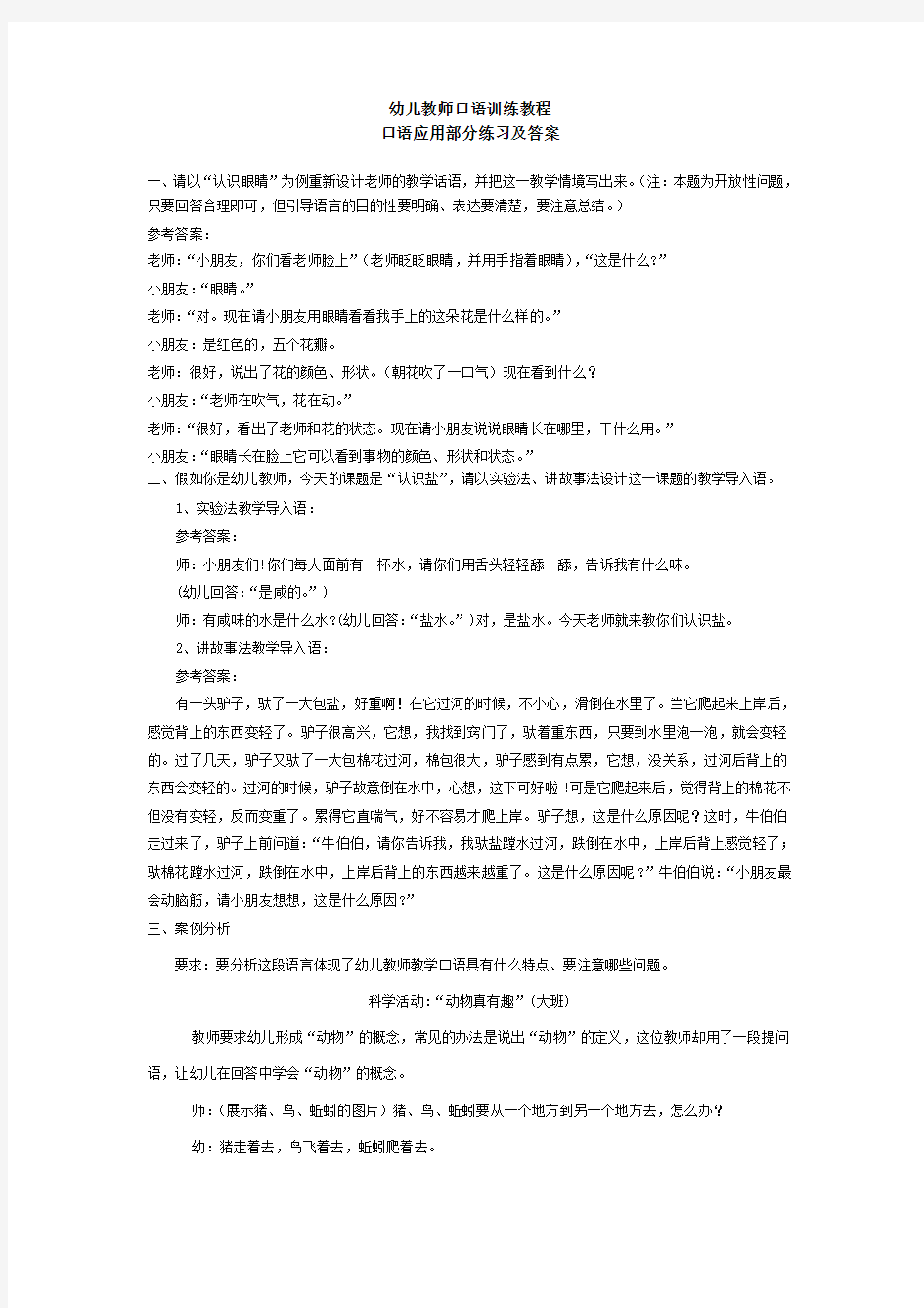 幼儿教师口语训练教程口语应用部分练习及答案