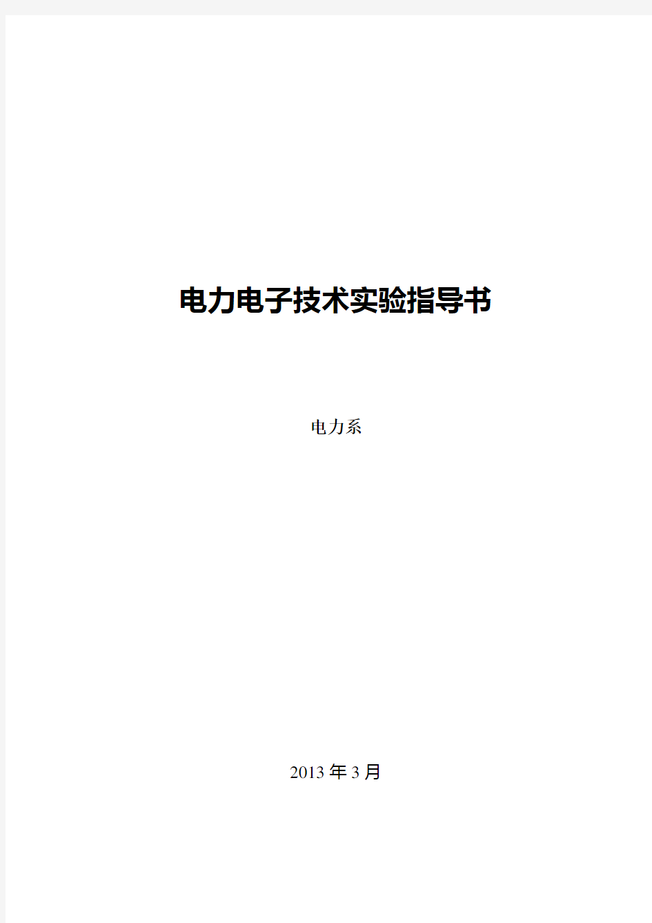 电力电子实验报告答案