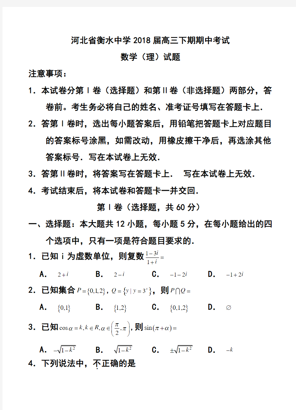 2018届河北省衡水中学高三下学期期中考试 理科数学试题及答案 精品