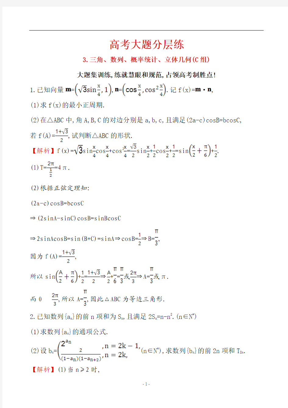 2017届二轮复习  高考大题分层练 3三角、数列、概率统计、立体几何(C组)专题卷 (全国通用)