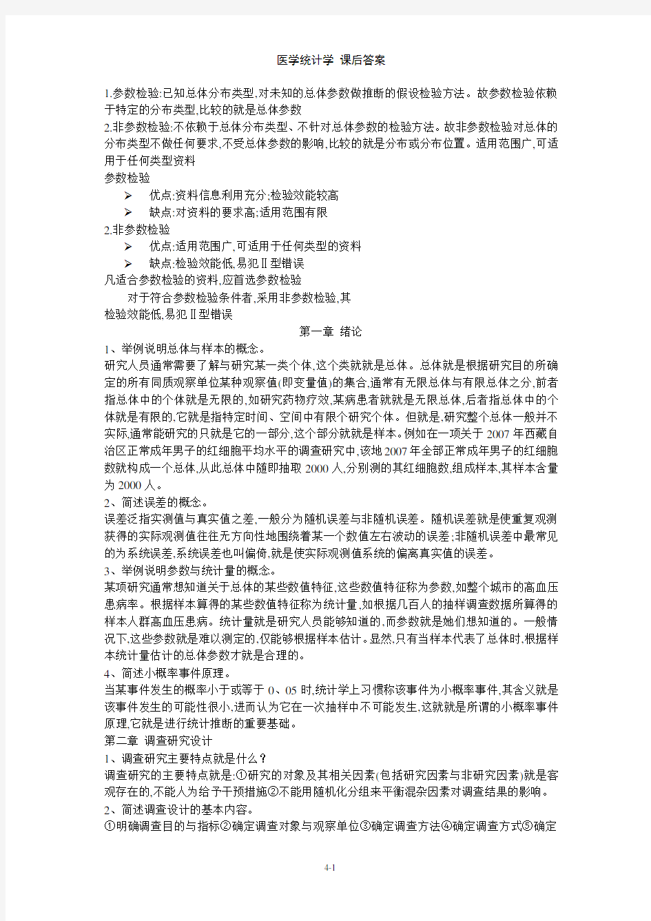 医学统计学 课后答案