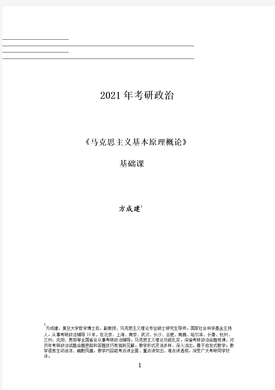 2021年考研政治马原基础课