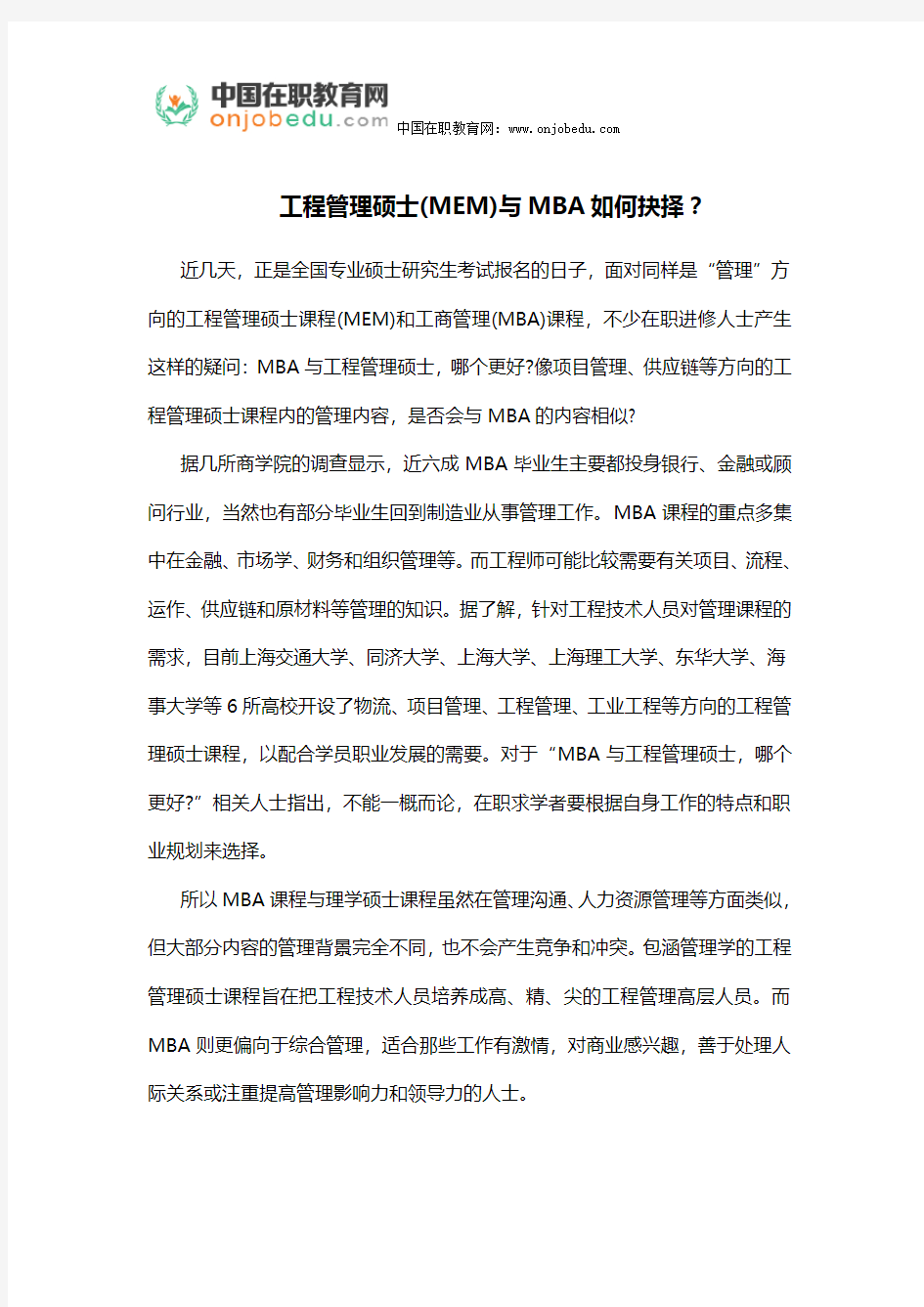 工程管理硕士(MEM)与MBA如何抉择