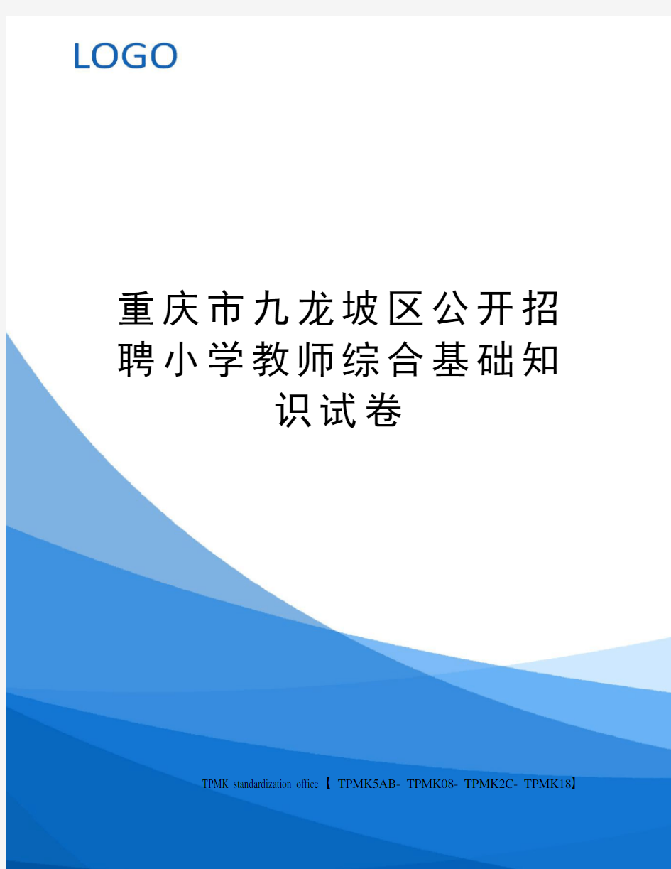 重庆市九龙坡区公开招聘小学教师综合基础知识试卷
