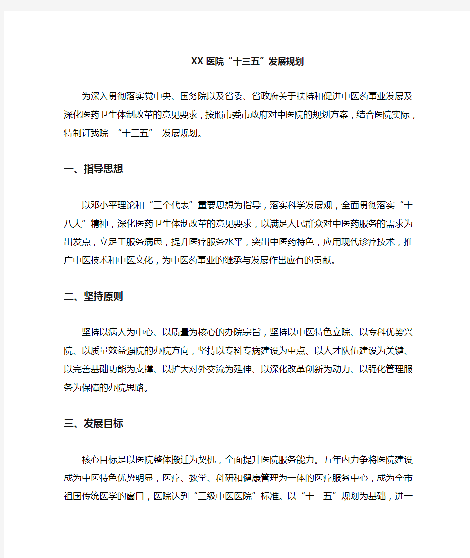 医院十三五发展规划