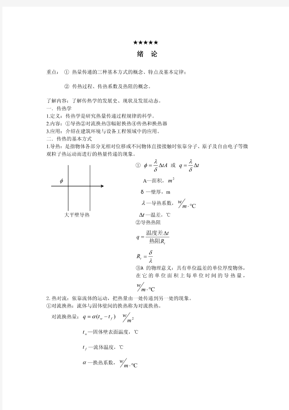 热量传递的三种基本方式的概念