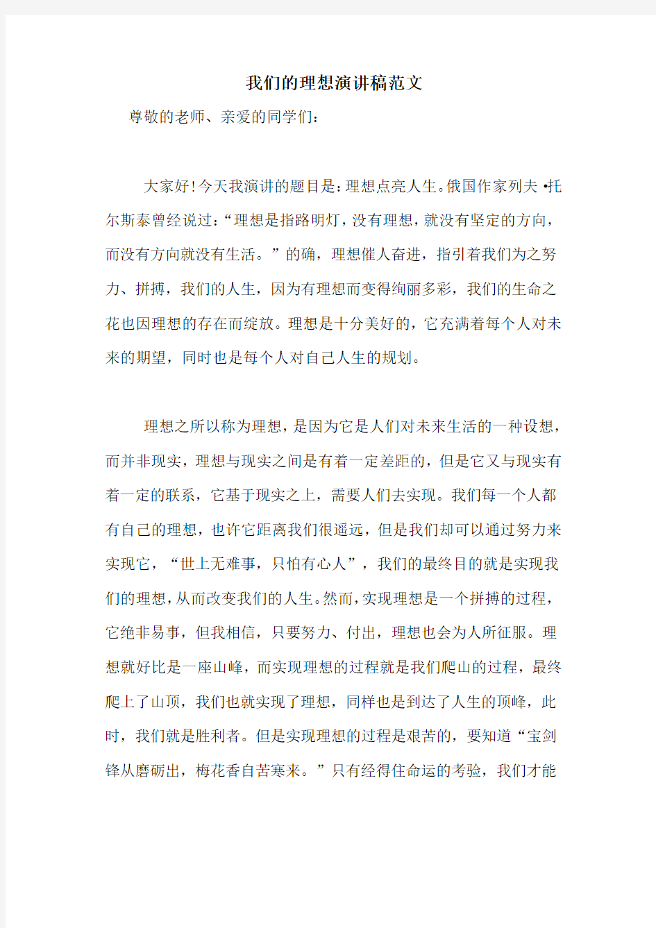 我们的理想演讲稿范文