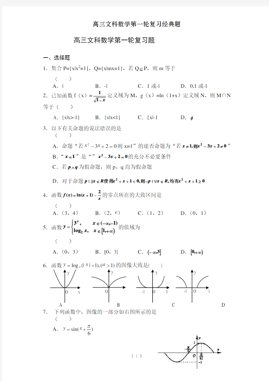 高三文科数学第一轮复习经典题[001]