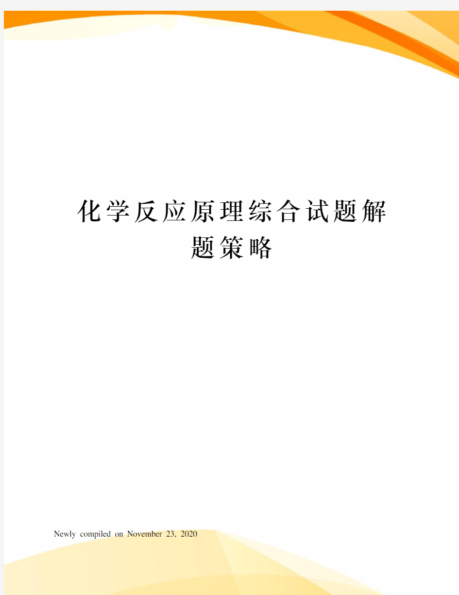 化学反应原理综合试题解题策略