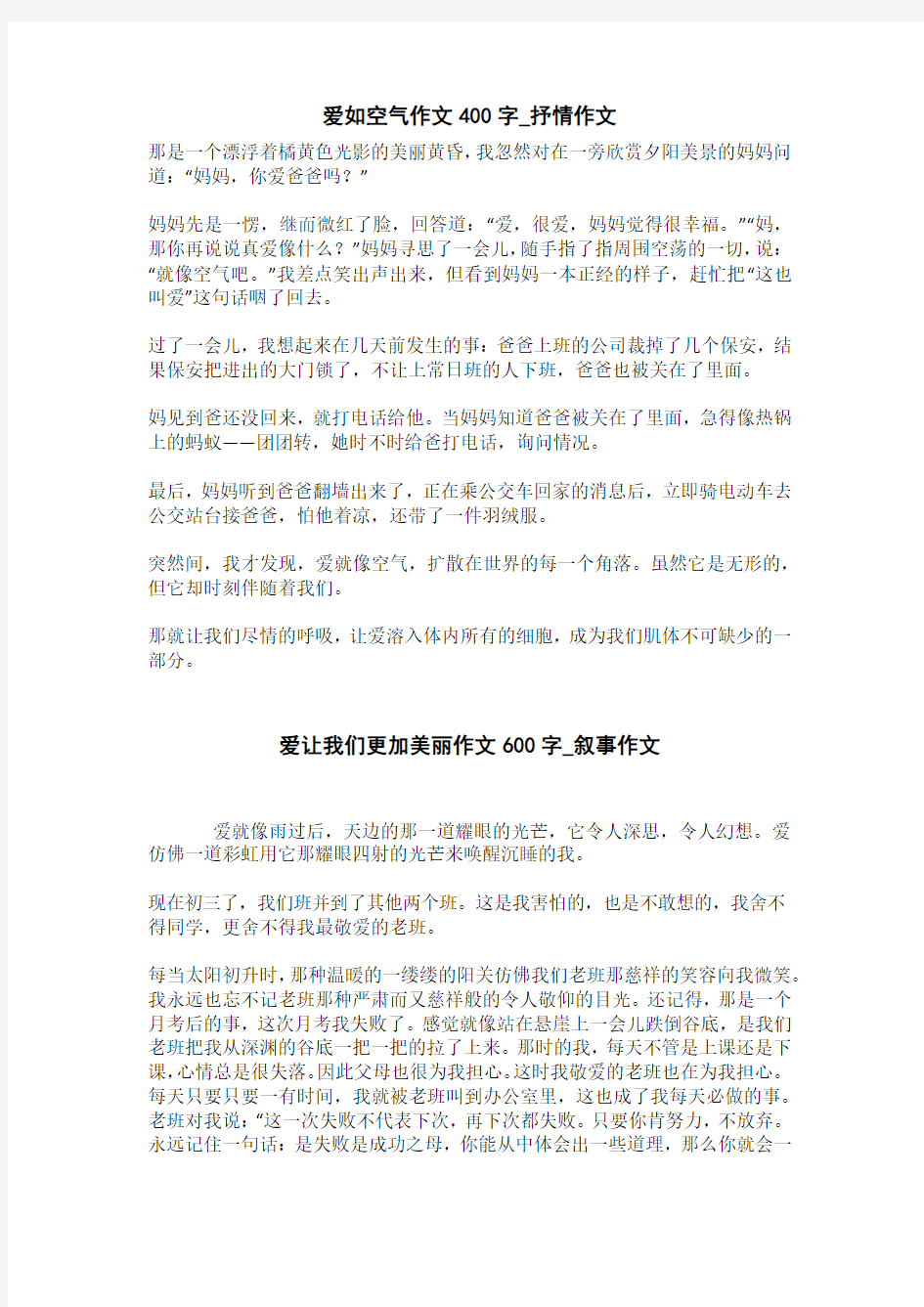 爱让我们更加美丽作文600字_叙事作文