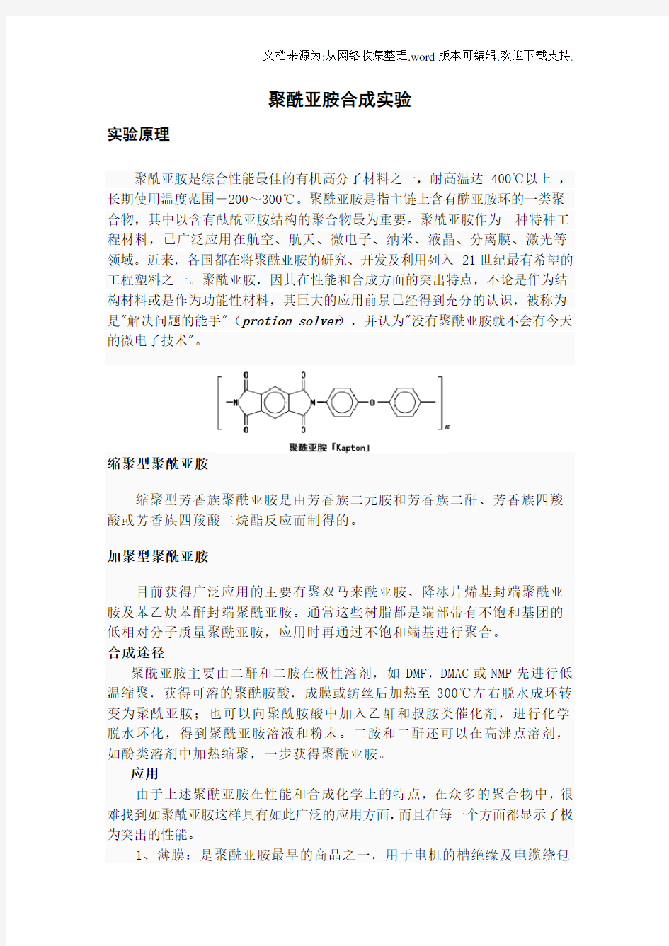 聚酰亚胺合成实验