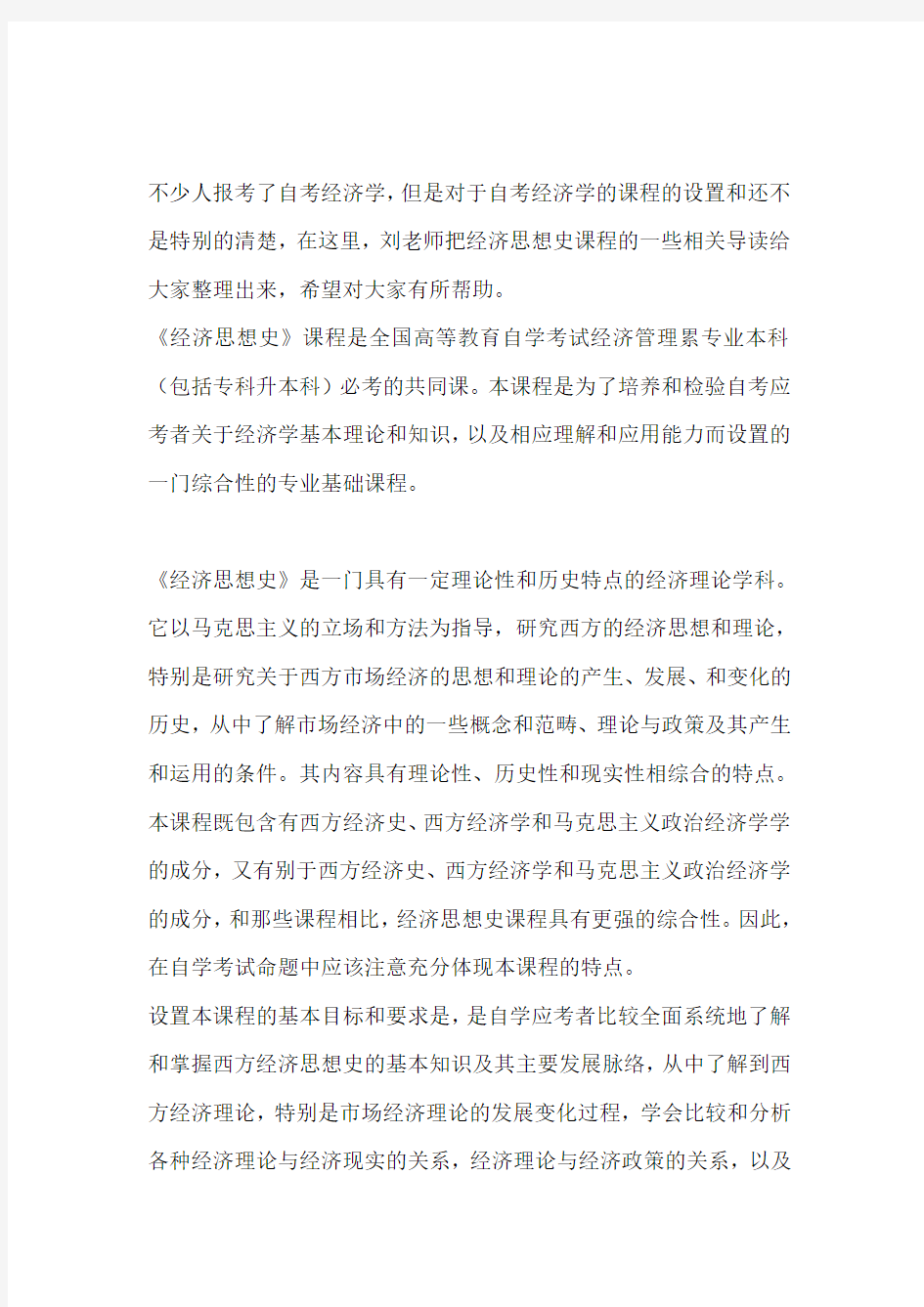 经济思想史课程性质与目的