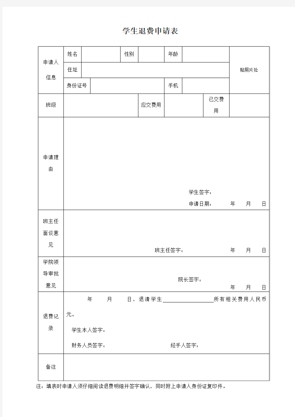 学生退费申请表通用标准版