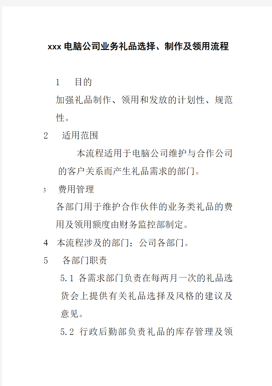 集团业务礼品选择、制作及领用流程