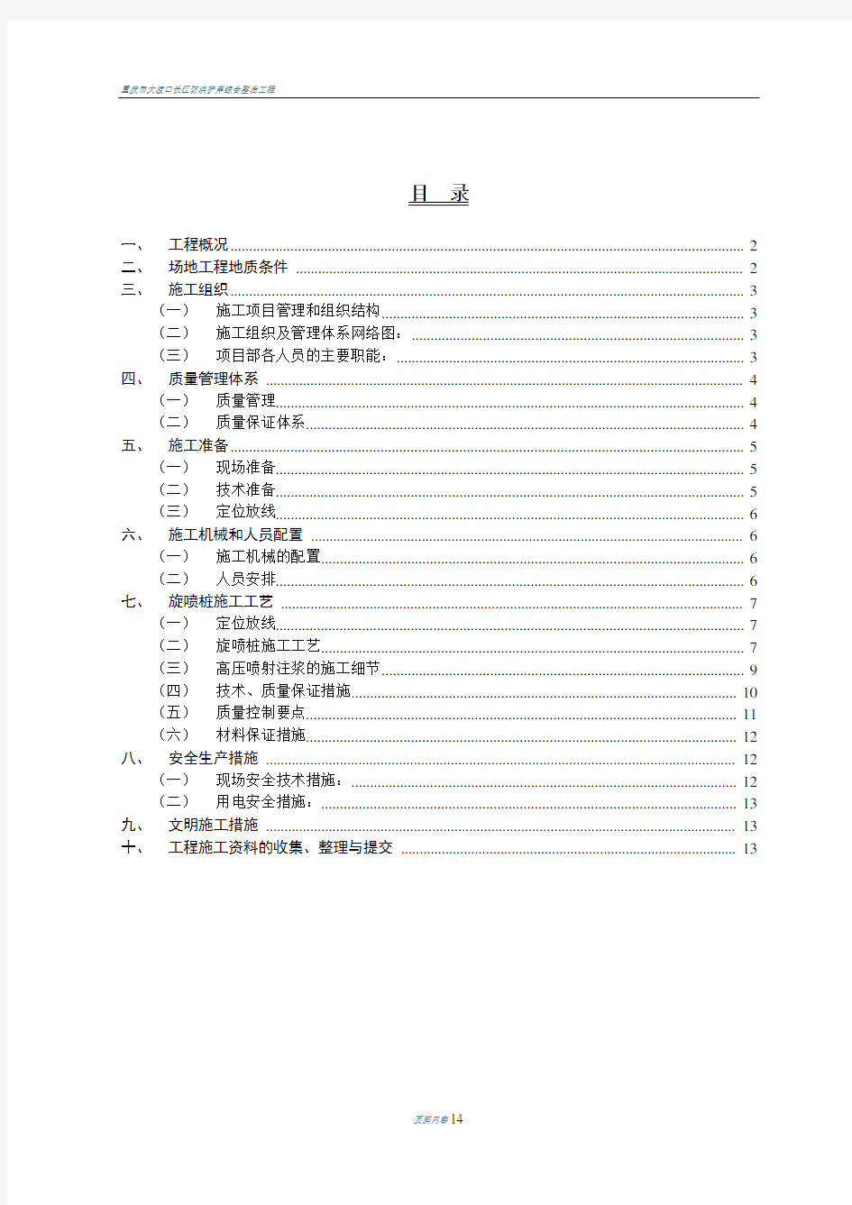 高压旋喷桩加固施工方案