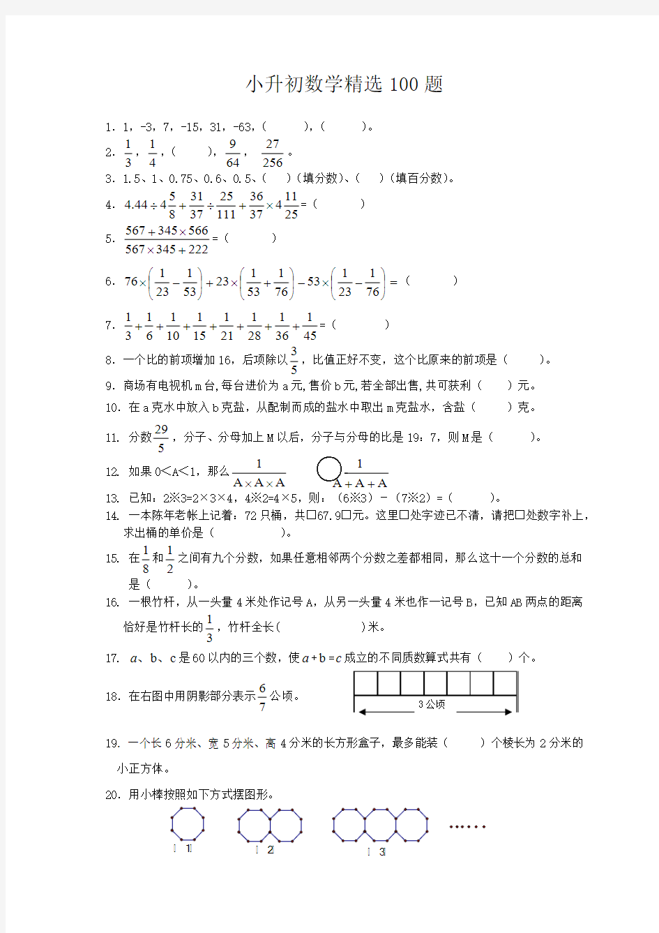 小升初数学精选100题