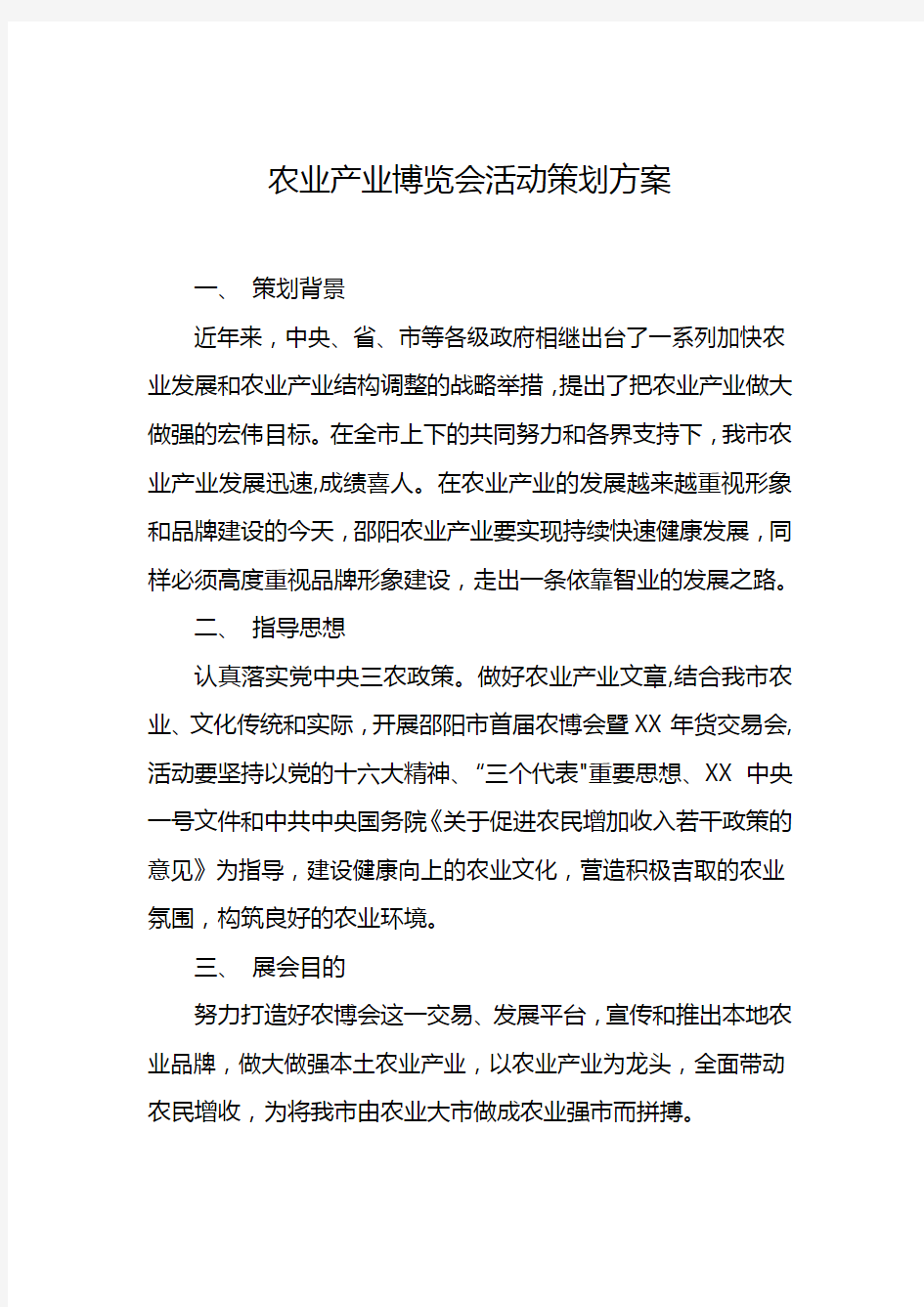 农业产业博览会活动策划方案