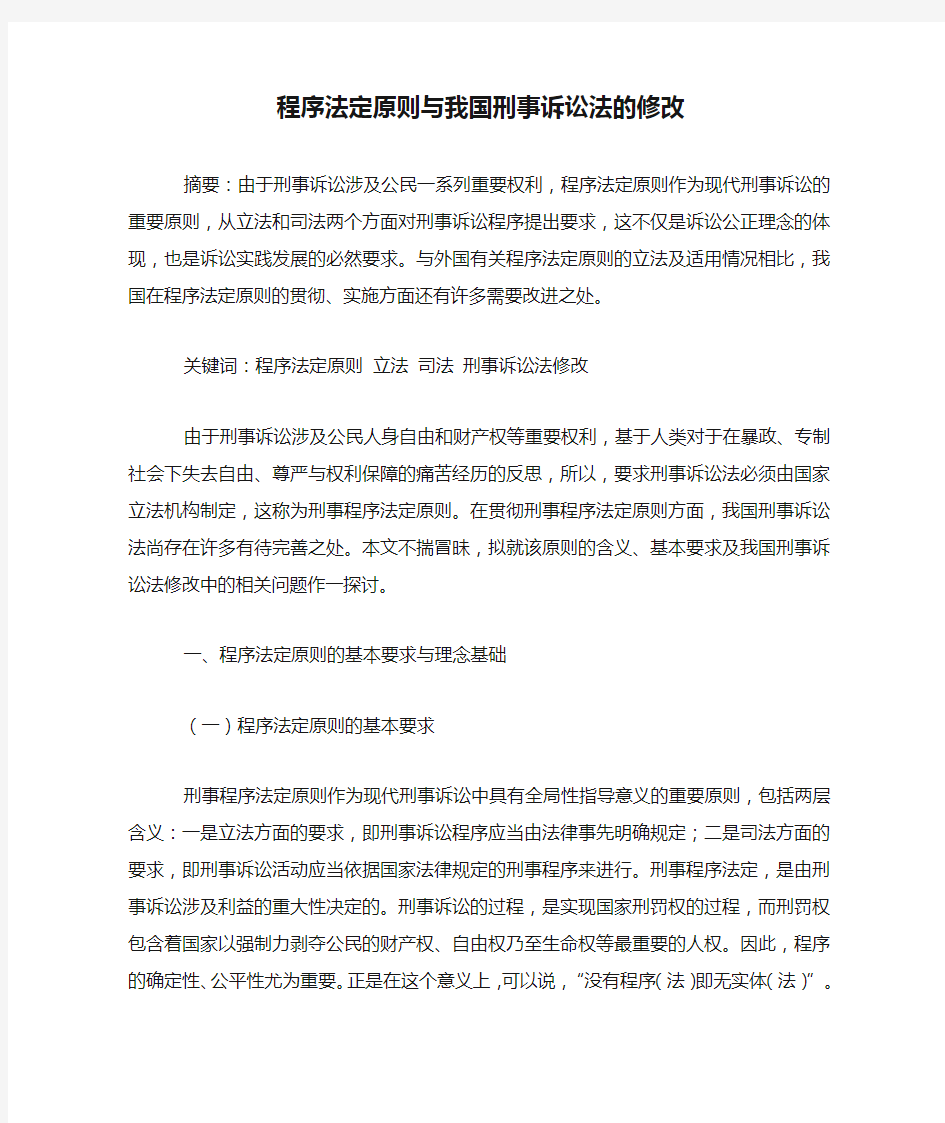 程序法定原则与我国刑事诉讼法的修改