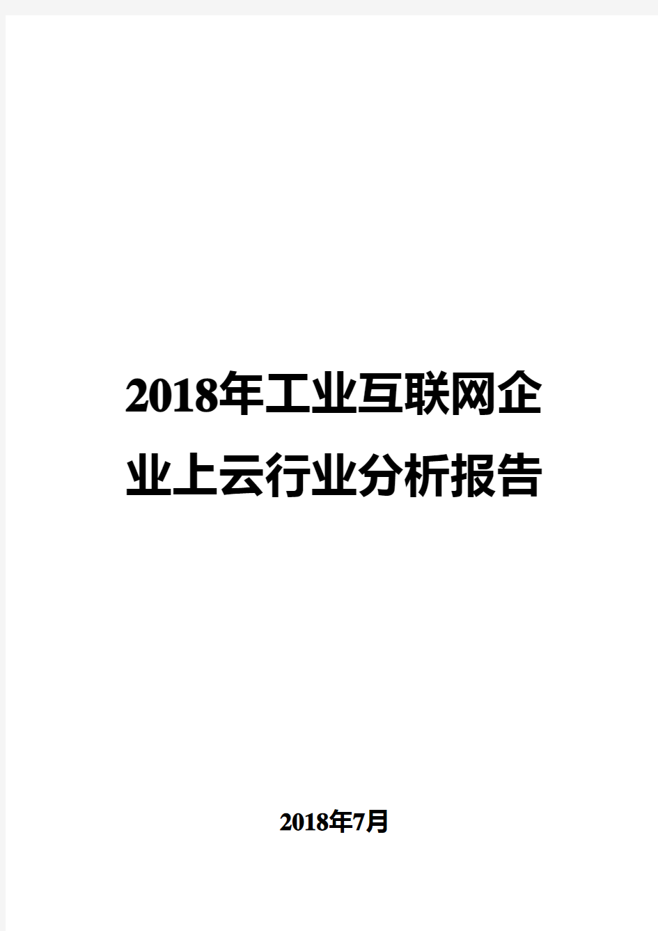 2018年工业互联网企业上云行业分析报告