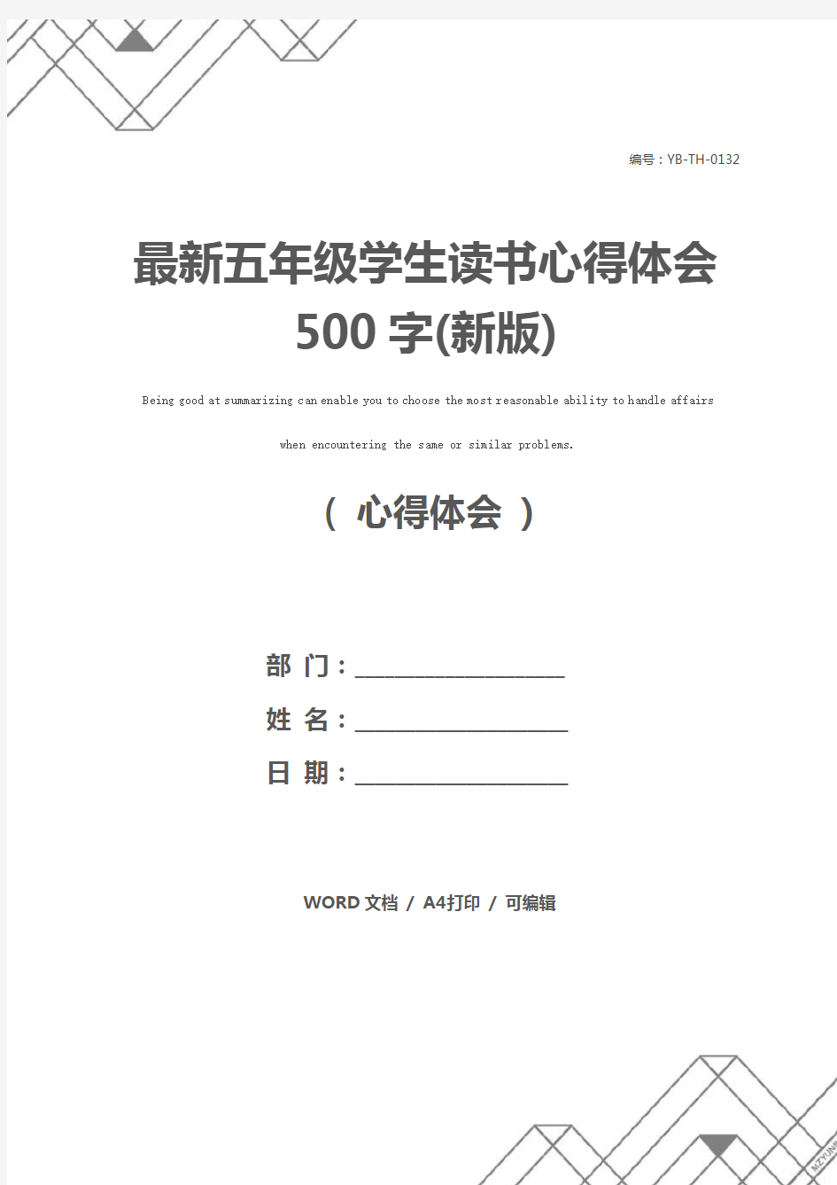 最新五年级学生读书心得体会500字(新版)