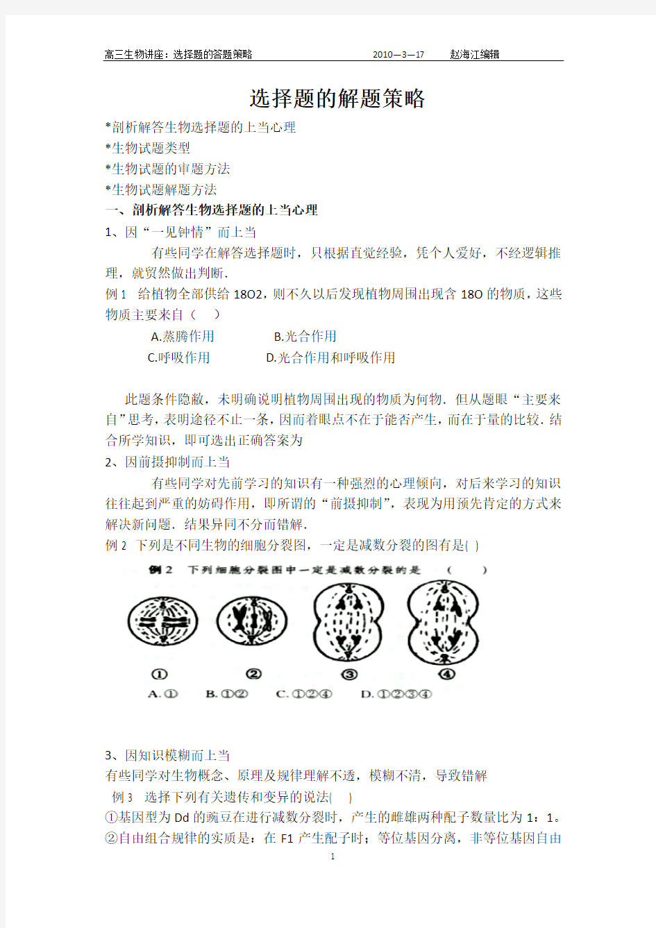 高中生物选择题的答题技巧