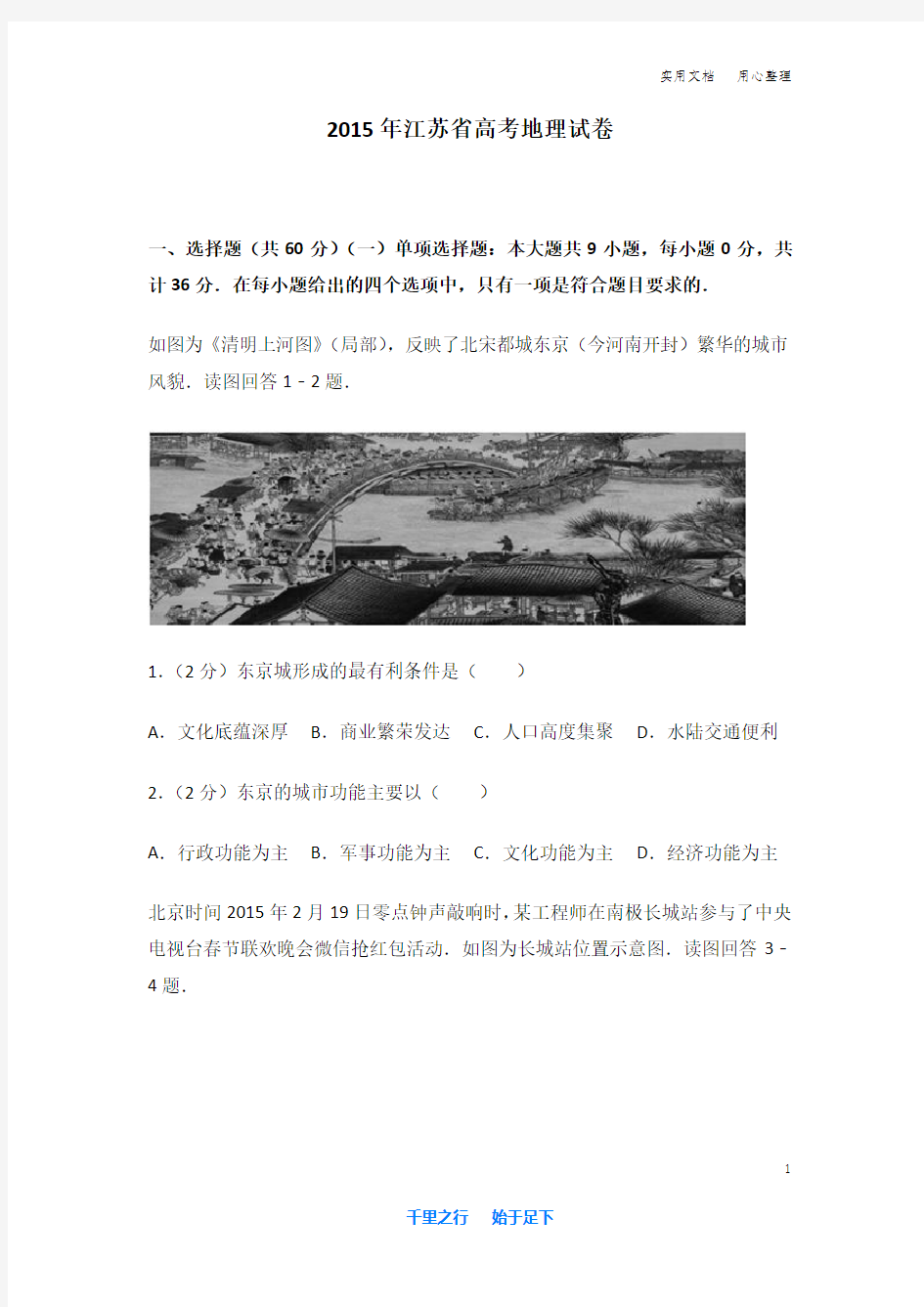 2015年 江苏省 高考地理 试卷及解析