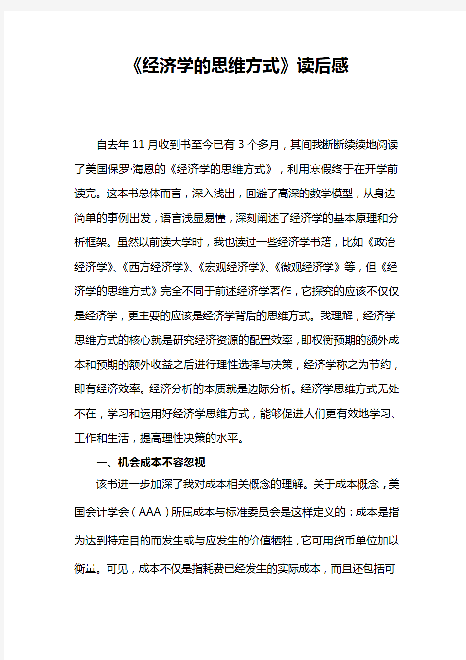 经济学思维方式读后感教学总结