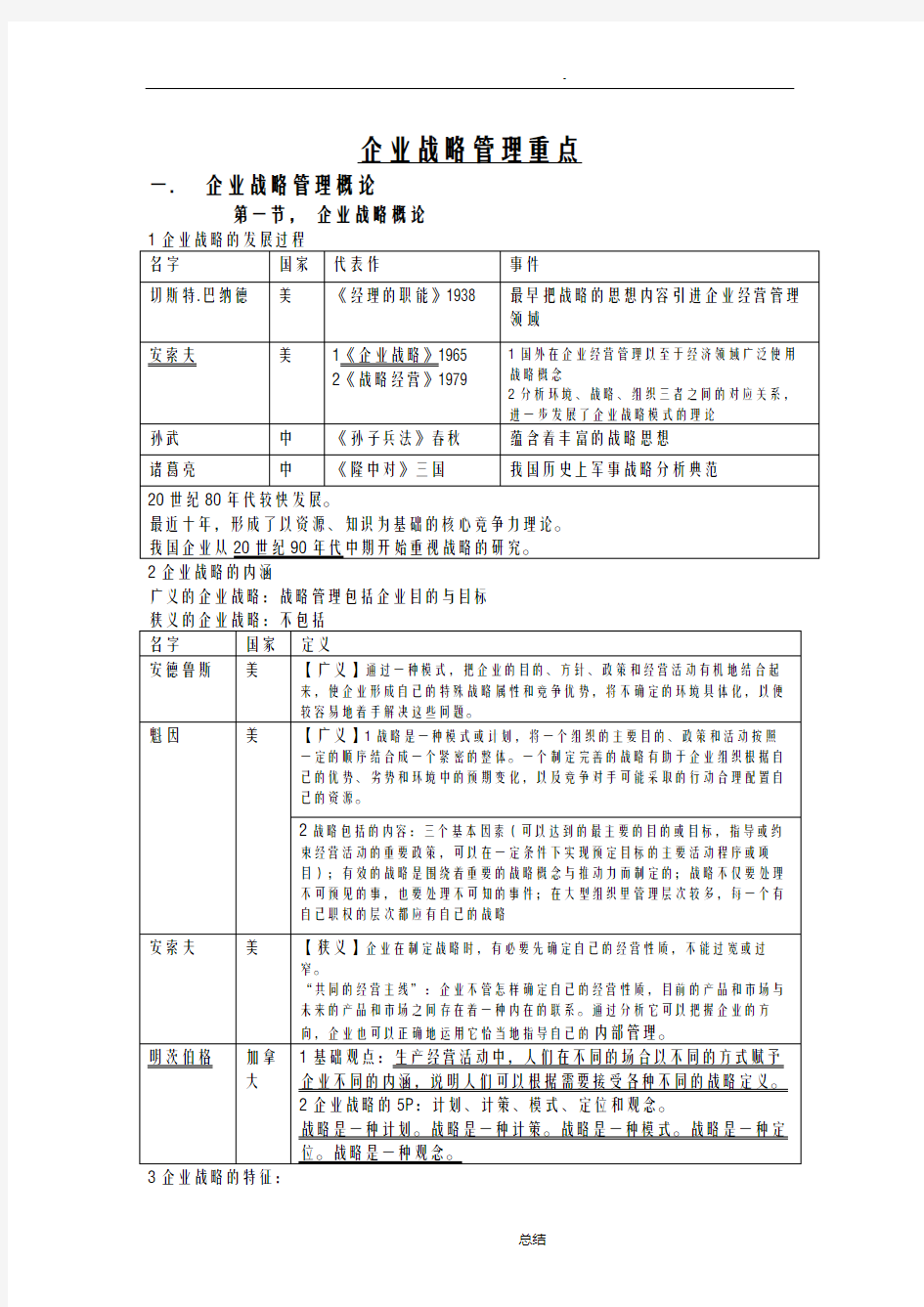 自考《企业战略管理》复习资料自整