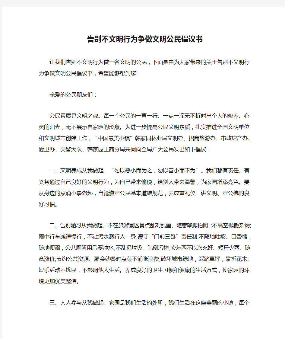 告别不文明行为争做文明公民倡议书