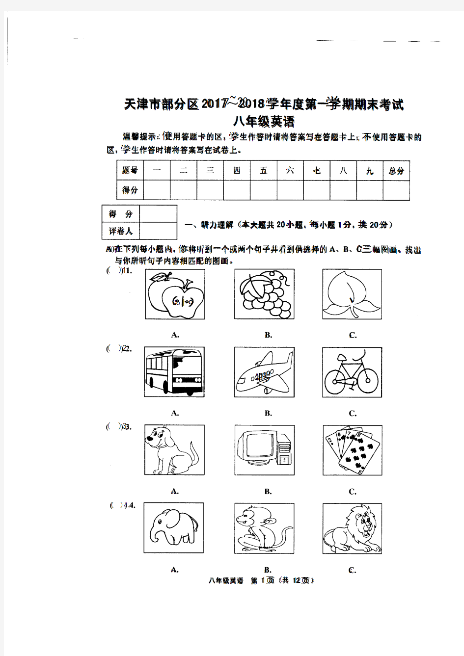 天津市部分区2017-2018学年度第一学期期末考试八年级英语含答案