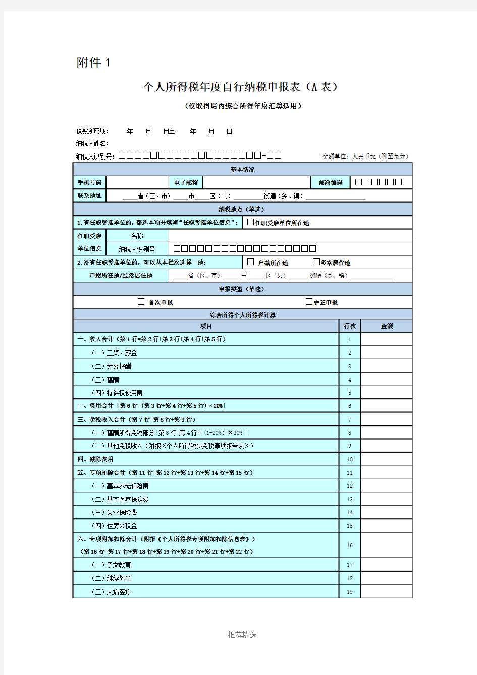 个人所得税年度自行纳税申报表(A表)(简易版)(问答版)Word版