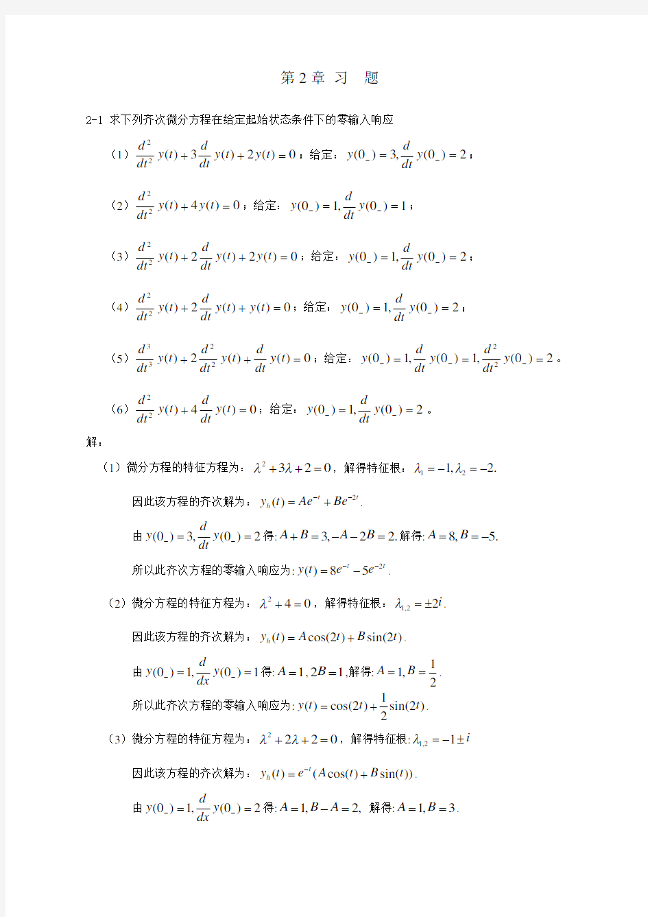 信号与系统课后答案 第2章 习题解