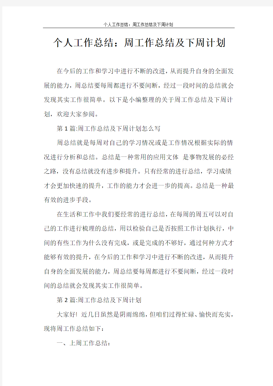 工作总结 个人工作总结：周工作总结及下周计划