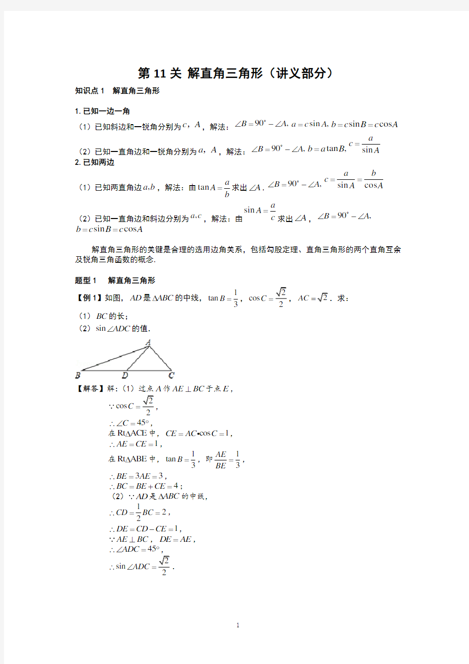 初中数学解直角三角形题型大全