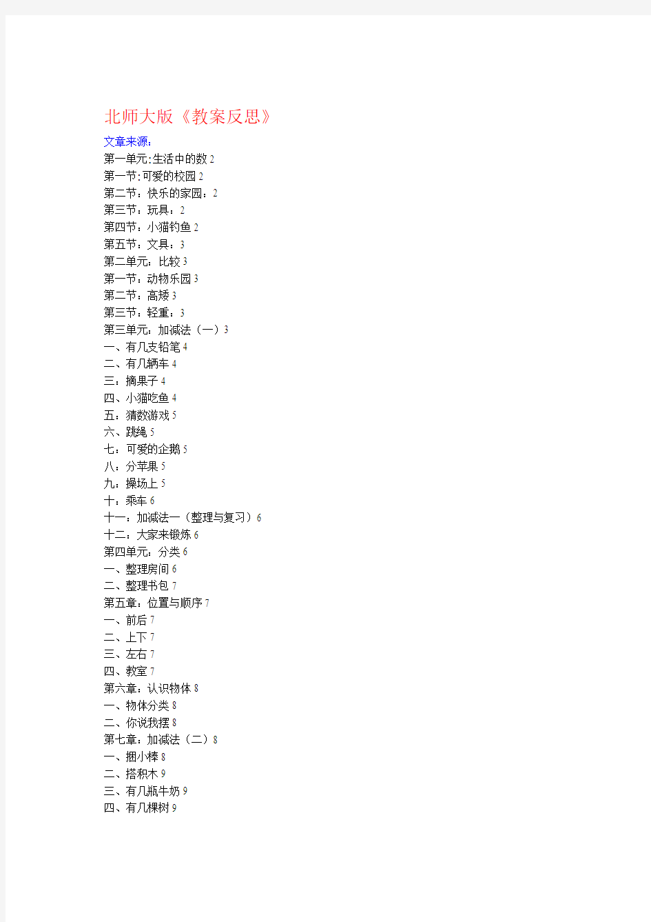 完整北师大新版一年级上册数学教学反思