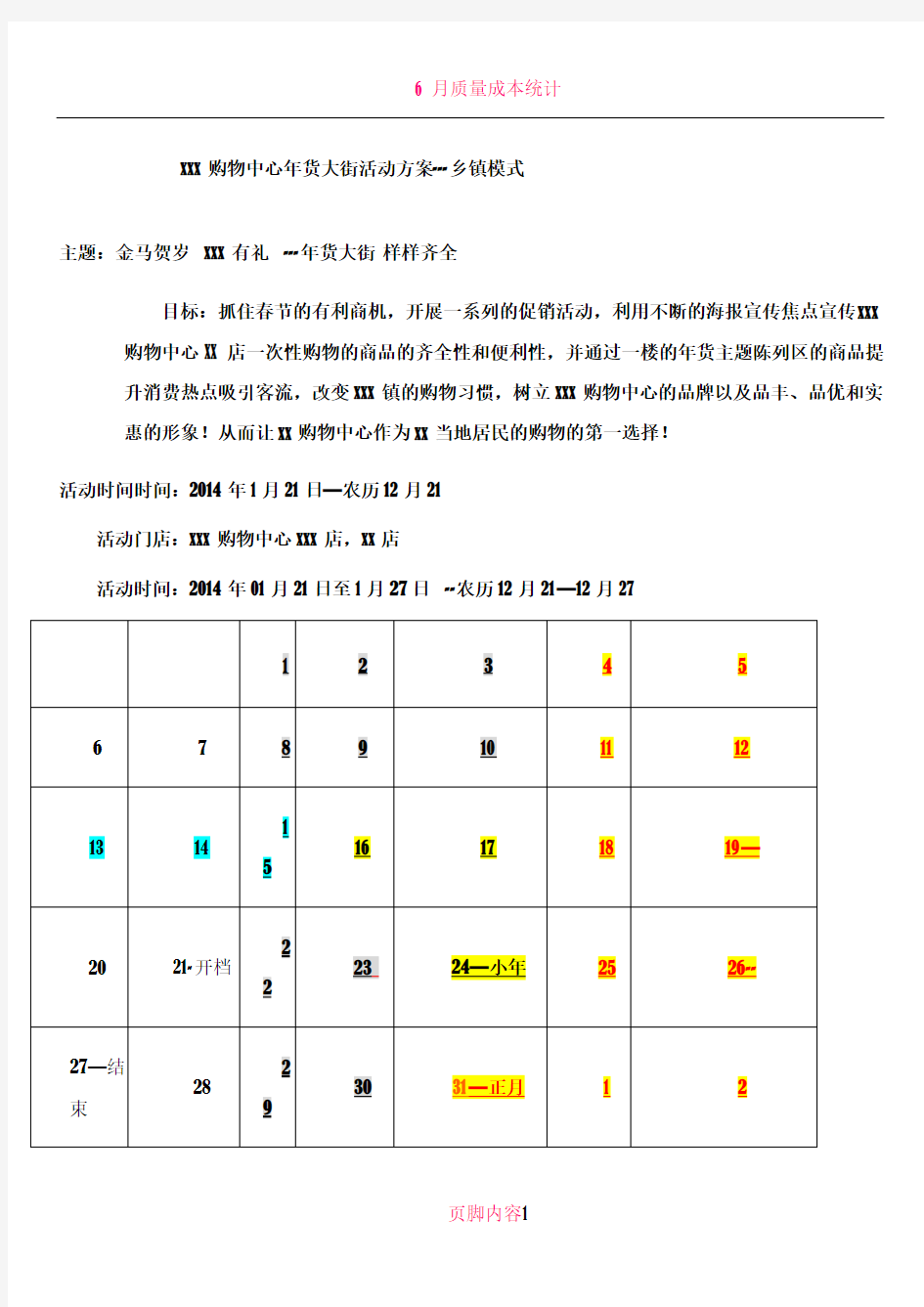 xxx购物中心年货大街活动方案