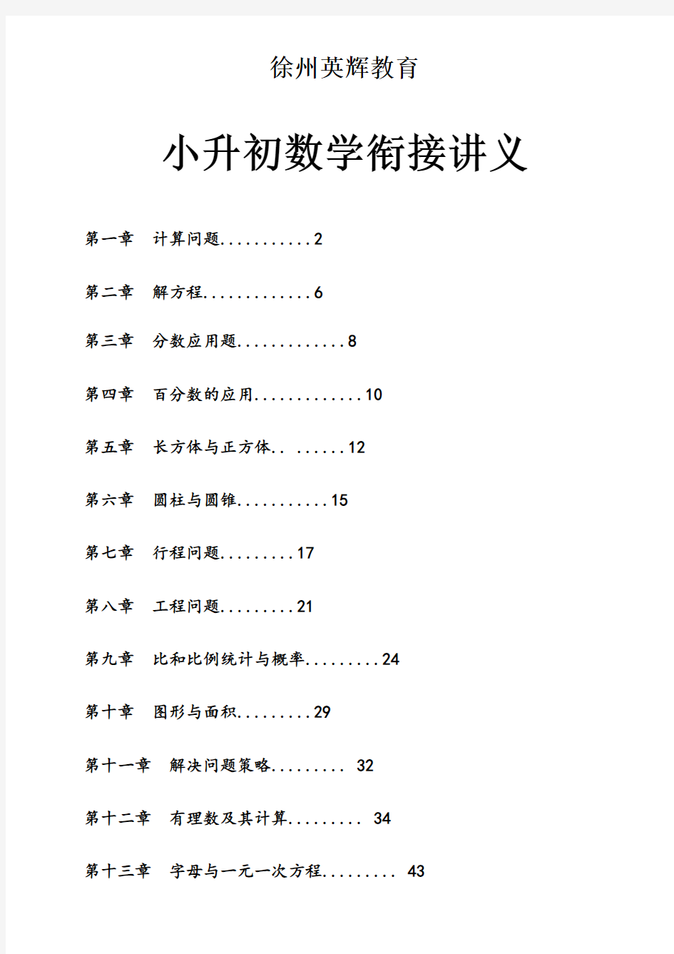 小升初衔接教材数学