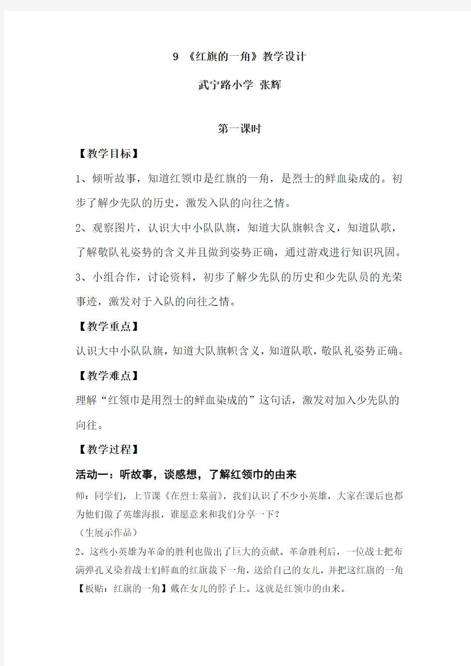 《红旗一角》教学设计