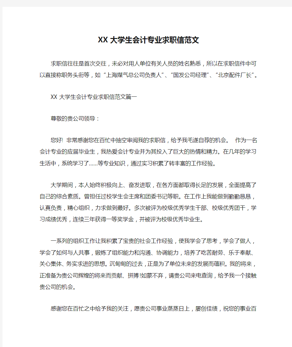 XX大学生会计专业求职信范文